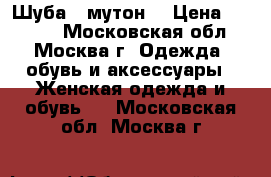 Шуба  (мутон) › Цена ­ 3 000 - Московская обл., Москва г. Одежда, обувь и аксессуары » Женская одежда и обувь   . Московская обл.,Москва г.